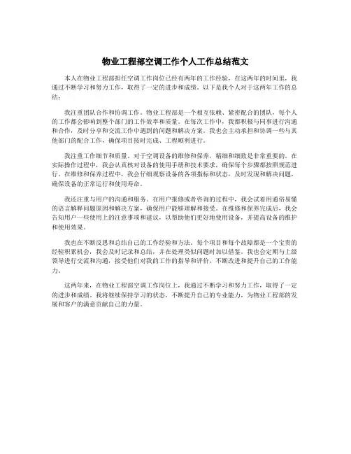 物业工程部空调工作个人工作总结范文