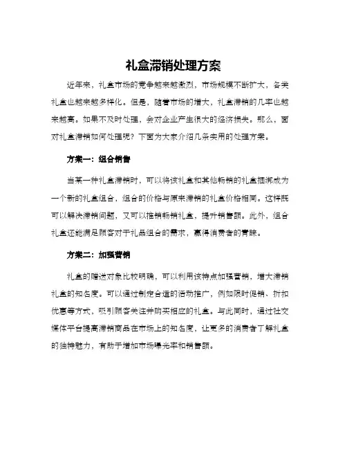 礼盒滞销处理方案