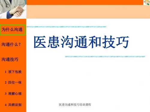 医患沟通和技巧培训课程 精品