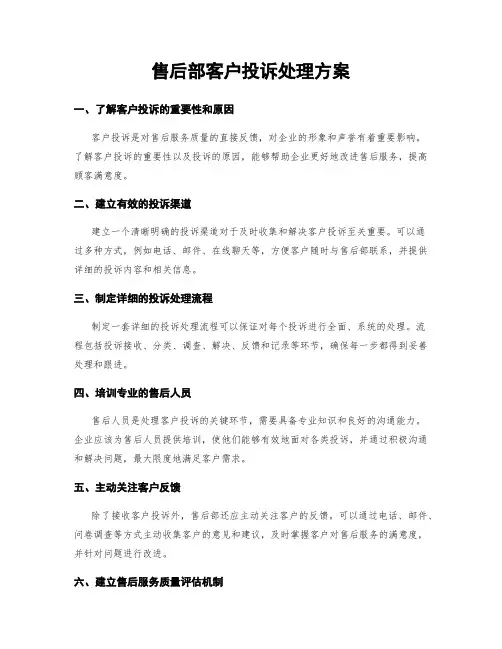 售后部客户投诉处理方案
