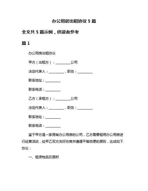 办公用房出租协议5篇