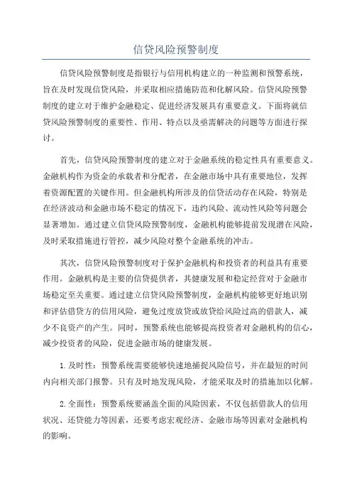 信贷风险预警制度