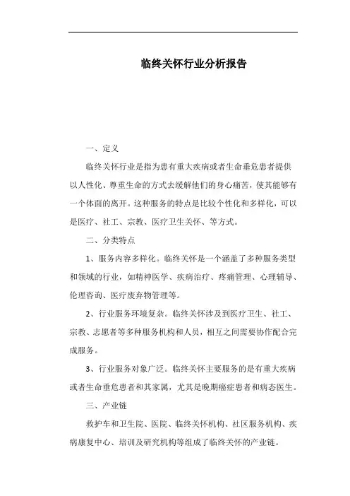 临终关怀行业分析报告
