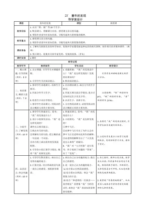 新教材部编版五年级语文下册：23《童年的发现》导学案设计