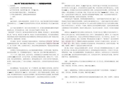 2013年广东《申论一》真题及参考答案〖word精简版〗