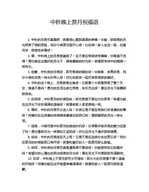 中秋晚上赏月祝福语