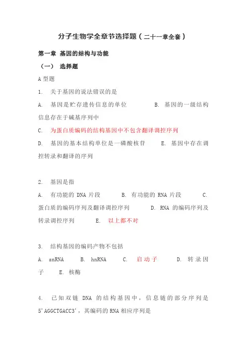 分子生物学全章节选择题及答案(二十一章全套)