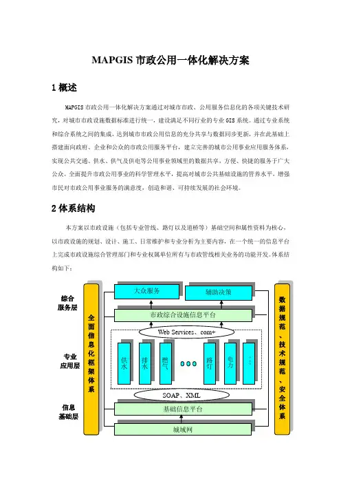 mapgis市政公用一体化解决方案-定稿