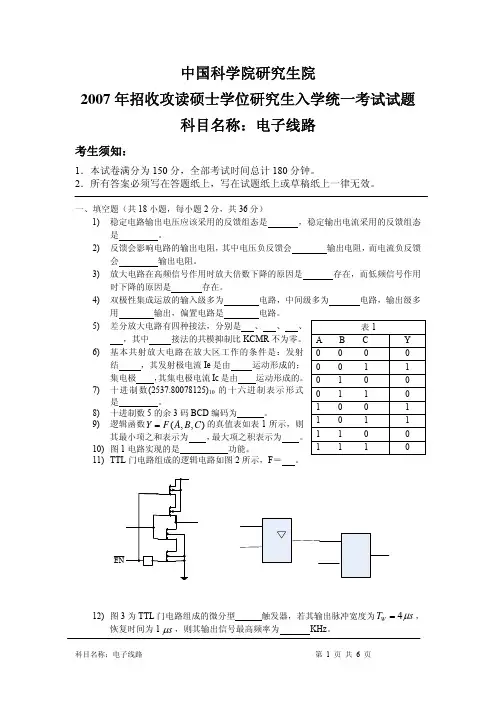 2007 年招收攻读硕士学位研究生入学统一考试试题 科目名称电子