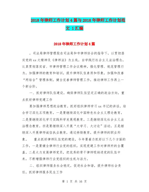 2018年律师工作计划4篇与2018年律师工作计划范文 1汇编.doc