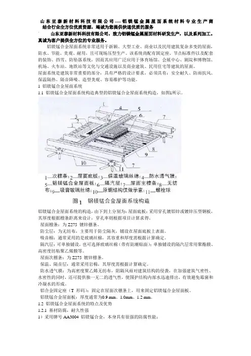 铝镁锰板金属屋面系统
