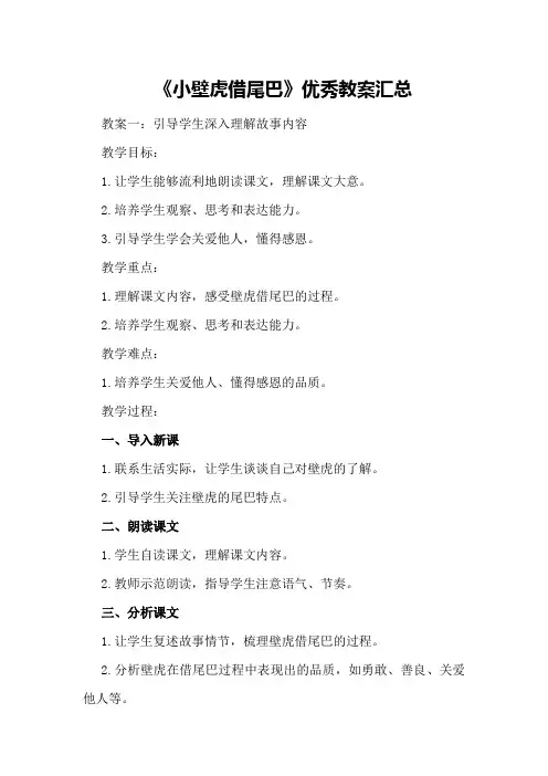 《小壁虎借尾巴》优秀教案汇总