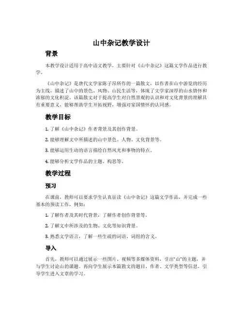 《山中杂记》教学设计