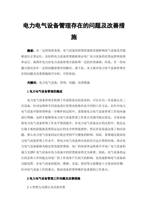 电力电气设备管理存在的问题及改善措施