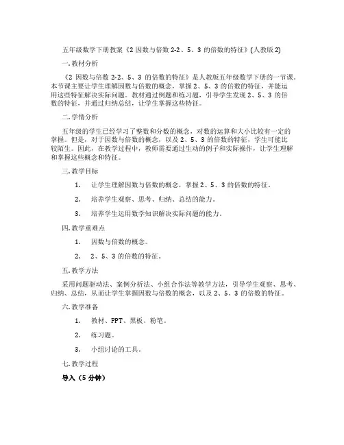五年级数学下册教案《2因数与倍数2-2、5、3的倍数的特征》(人教版2)