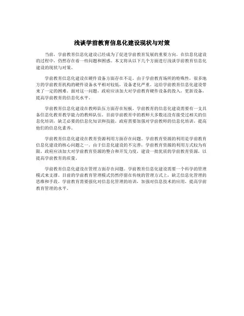 浅谈学前教育信息化建设现状与对策