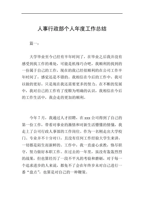人事行政部个人年度工作总结