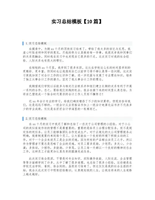 实习总结模板【10篇】