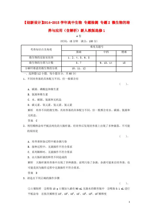 高中生物专题检测专题2微生物的培养与应用(含解析)新人教版选修1