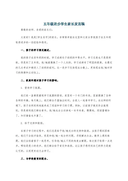 五年级进步学生家长发言稿