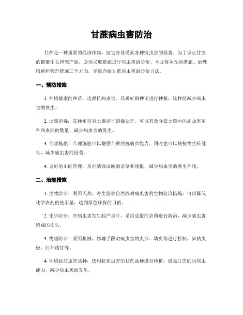 甘蔗病虫害防治