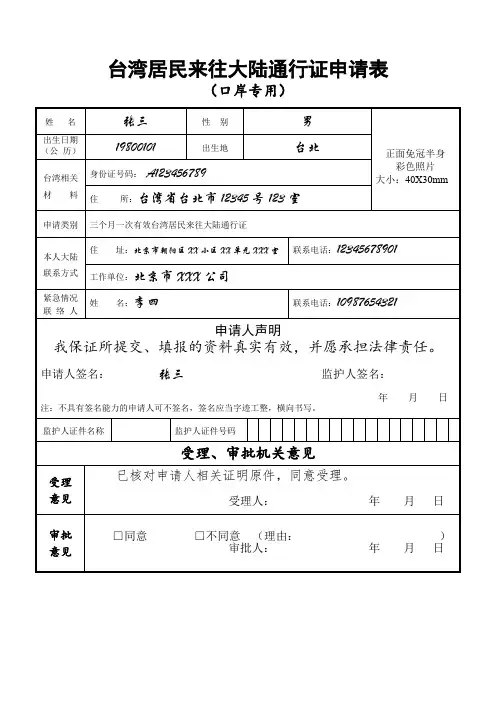 台湾居民来往大陆通行证申请表(口岸专用)