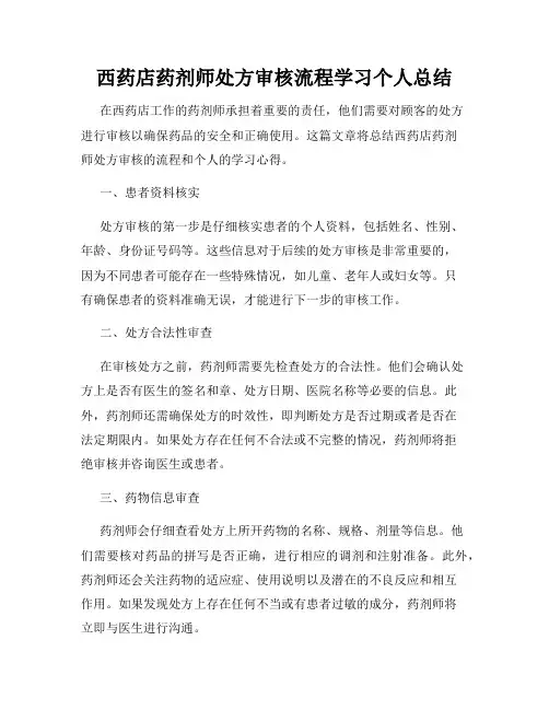 西药店药剂师处方审核流程学习个人总结