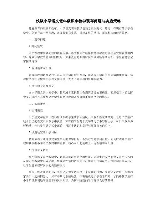 浅谈小学语文低年级识字教学现存问题与实施策略