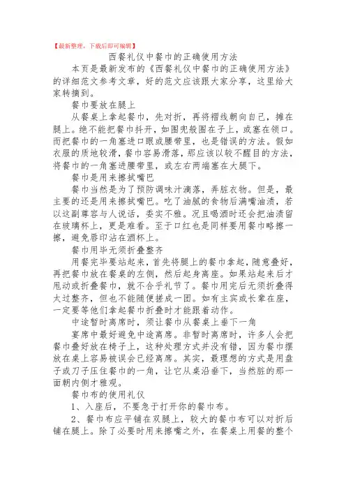 2020年西餐礼仪中餐巾的正确使用方法.doc