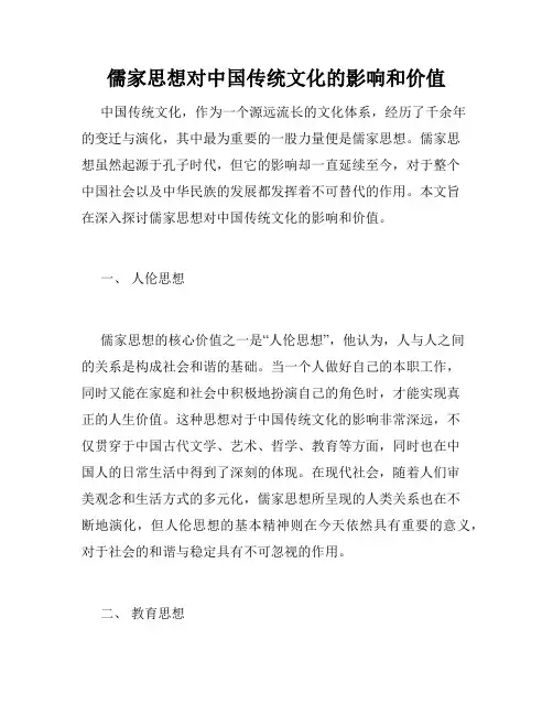 儒家思想对中国传统文化的影响和价值