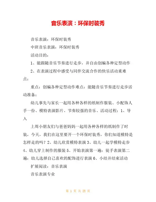 音乐表演：环保时装秀