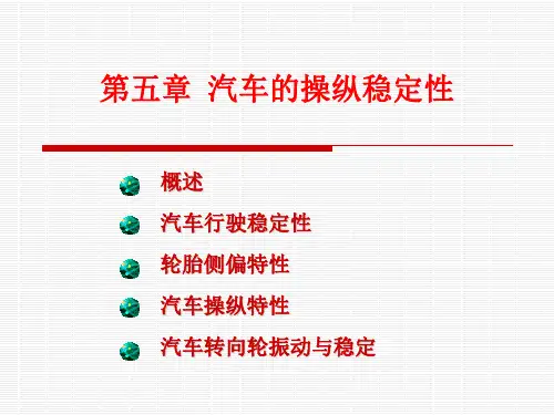 汽车操纵稳定性