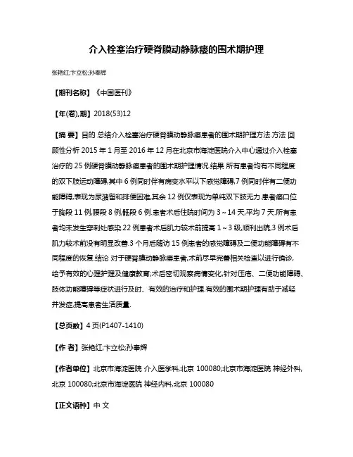 介入栓塞治疗硬脊膜动静脉瘘的围术期护理