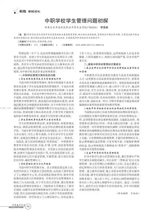 中职学校学生管理问题初探