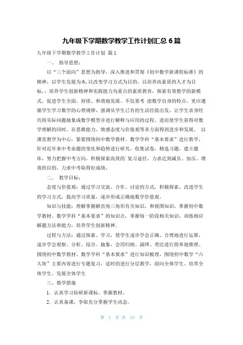 九年级下学期数学教学工作计划汇总6篇