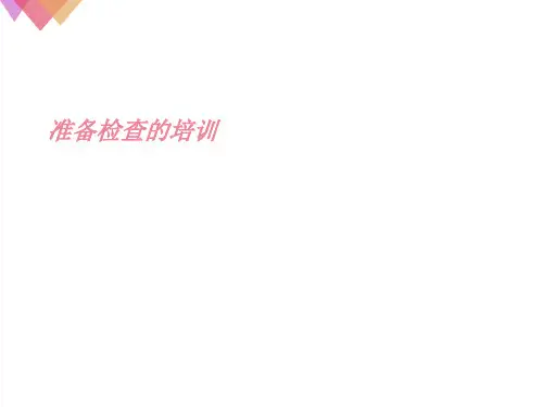 迎接GMP、欧盟现场核查注意事项PPT演示课件