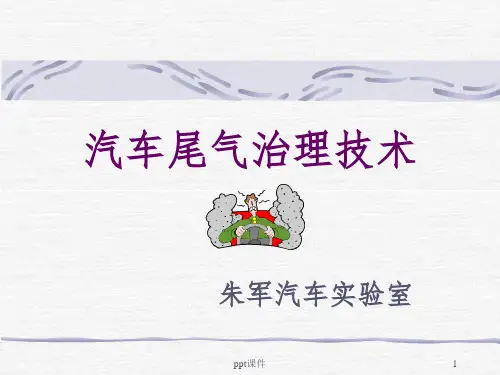 《汽车尾气治理技术》PPT课件