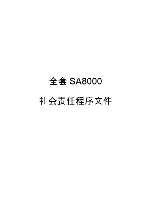 2018年全套SA8000社会责任程序文件【共54个程序】
