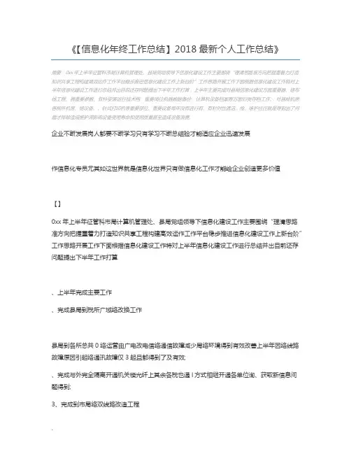 【信息化年终工作总结】2018最新个人工作总结