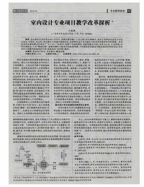 室内设计专业项目教学改革探析