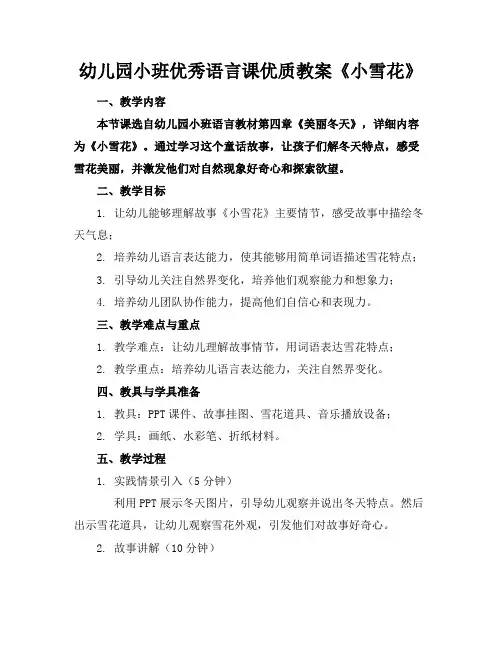 幼儿园小班优秀语言课优质教案《小雪花》