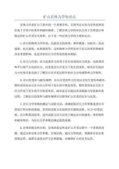 矿山岩体力学知识点