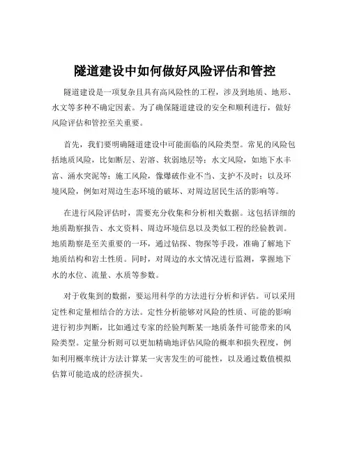 隧道建设中如何做好风险评估和管控