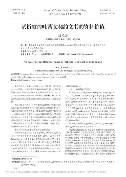 试析敦煌吐蕃文契约文书的资料价值_侯文昌