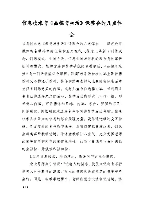 信息技术与《品德与生活》课整合的几点体会