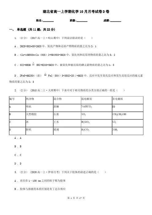 湖北省高一上学期化学10月月考试卷D卷