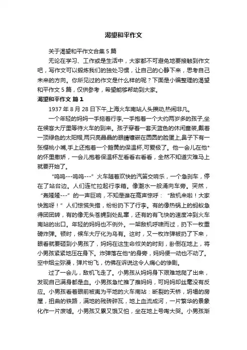关于渴望和平作文合集5篇