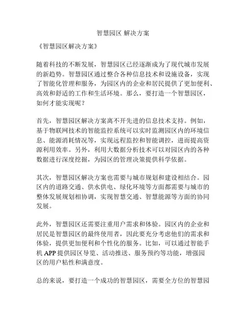 智慧园区 解决方案