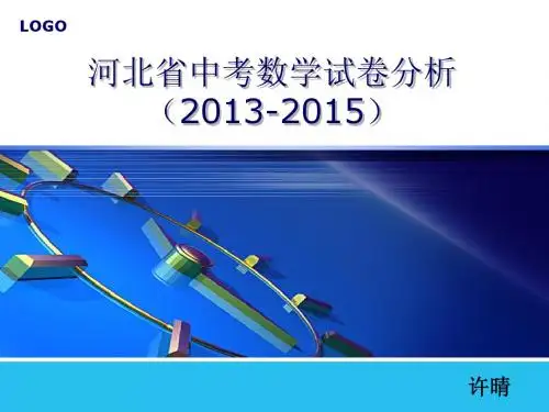 13-15河北省中考数学试卷分析