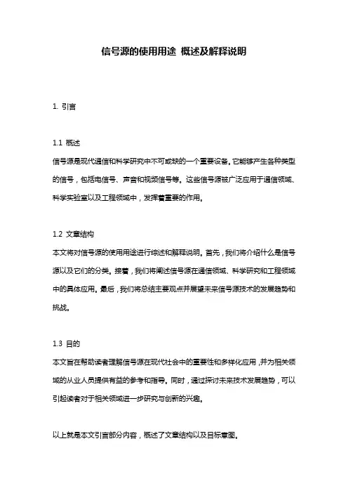 信号源的使用用途 概述及解释说明